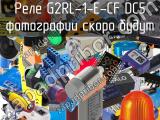 Реле G2RL-1-E-CF DC5 