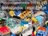 Микропереключатель D3V16G3C25 