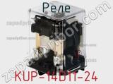 Реле KUP-14D11-24 фотография 2.