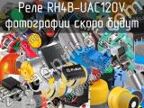 Реле RH4B-UAC120V 