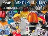 Реле G6B2114PFDUS DC5