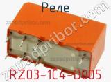 Реле RZ03-1C4-D005 фотография 3.