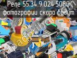 Реле 55.34.9.024.5080