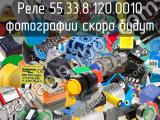 Реле 55.33.8.120.0010