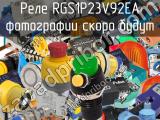 Реле RGS1P23V92EA