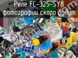 Реле FC-325-SY8 