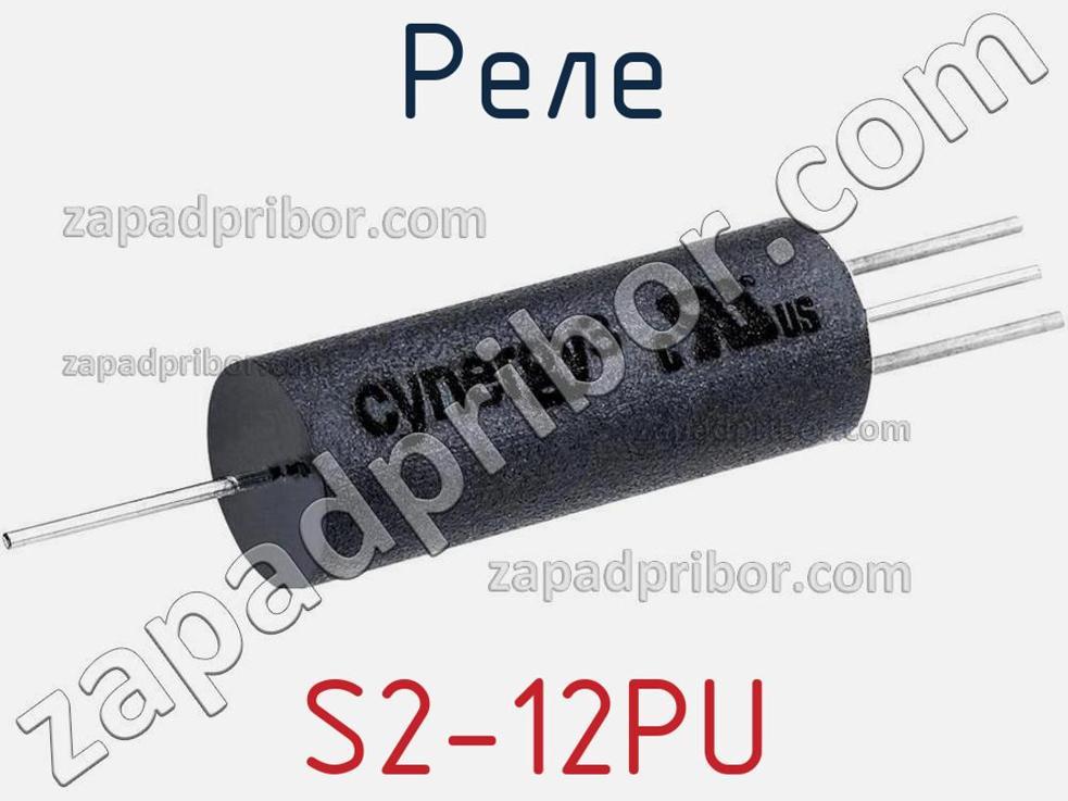 S2-12PU - Реле - фотография. Увеличить. S2-12PU - Реле - фотография.