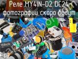 Реле MY4IN-D2 DC24 