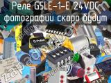 Реле G5LE-1-E 24VDC 