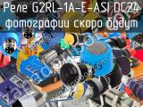 Реле G2RL-1A-E-ASI DC24