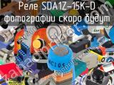 Реле SDA1Z-15K-D 