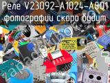 Реле V23092-A1024-A801 