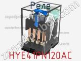 Реле HYE41PN120AC 