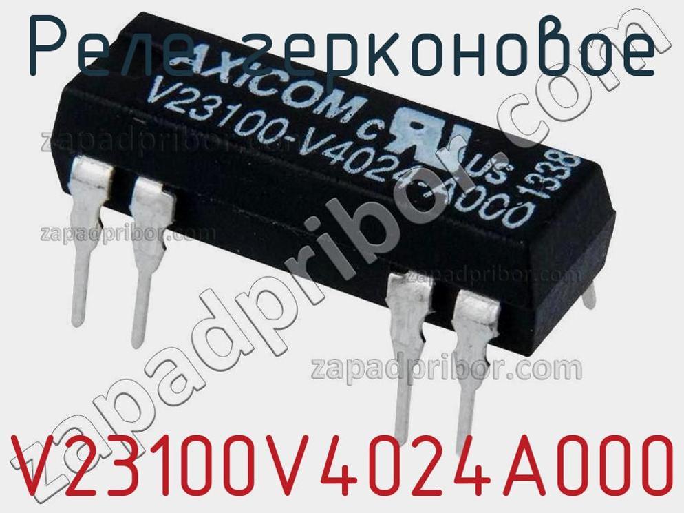 V23100V4024A000 - Реле герконовое - фотография. Увеличить. V23100V4024A000 - Реле герконовое - фотография.