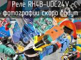 Реле RH4B-UDC24V 