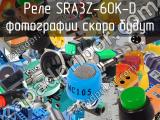 Реле SRA3Z-60K-D