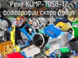 Реле KUMP-7D58-12 