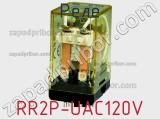 Реле RR2P-UAC120V 