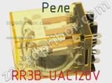 Реле RR3B-UAC120V 