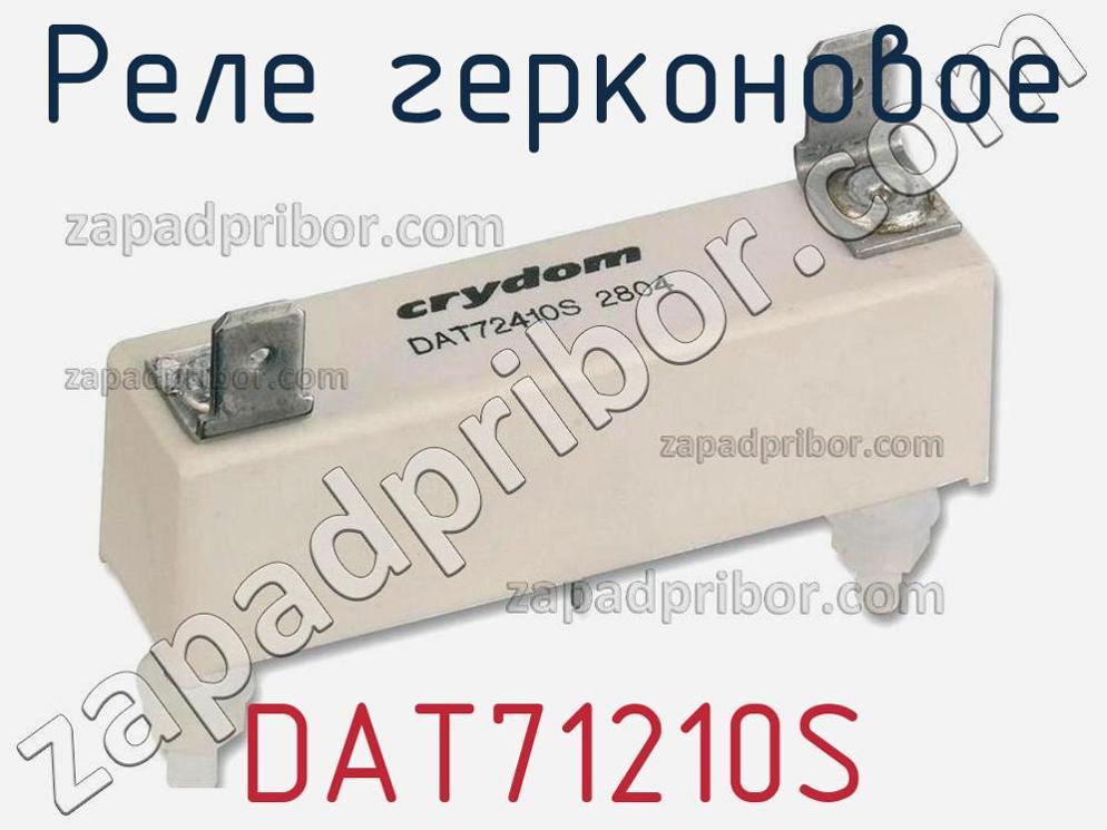 DAT71210S - Реле герконовое - фотография. Увеличить. DAT71210S - Реле герконовое - фотография.