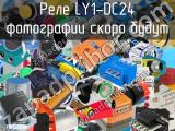 Реле LY1-DC24 