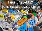 Реле LY2D-DC24 