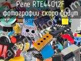 Реле RTE44012F