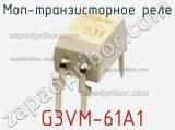 МОП-транзисторное реле G3VM-61A1