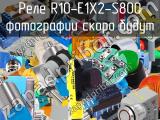 Реле R10-E1X2-S800 