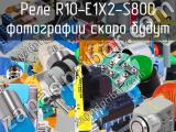 Реле R10-E1X2-S800