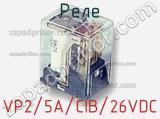 Реле VP2/5A/CIB/26VDC