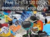 Реле 62.33.8.120.0050