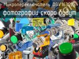 Микропереключатель D3V163C25