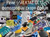 Реле G5RLK1AE DC12 