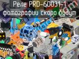 Реле PRD-60031-1