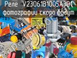 Реле V23061B1005A301