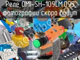 Реле OMI-SH-109LM,095 
