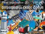 Реле герконовое DBR72410F-HR