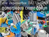 Реле герконовое DAT72410-HR 