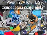 Реле T9VV1K15-12S