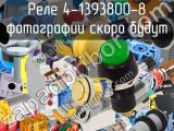 Реле 4-1393800-8 