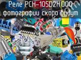 Реле PCH-105D2H,000 