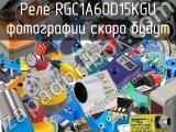 Реле RGC1A60D15KGU 