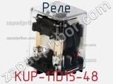 Реле KUP-11D15-48 фотография 2.