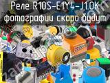 Реле R10S-E1Y4-J1.0K