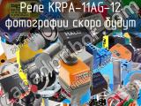 Реле KRPA-11AG-12 