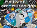 Реле T9SV1K18-12T 