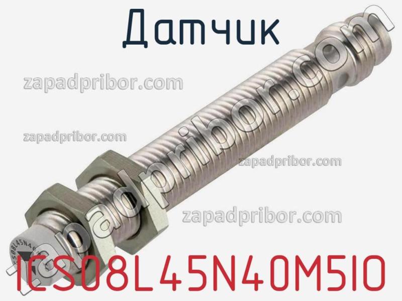 Датчик ICS08L45N40M5IO фотография.
