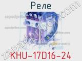 Реле KHU-17D16-24 