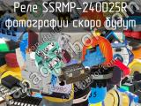 Реле SSRMP-240D25R